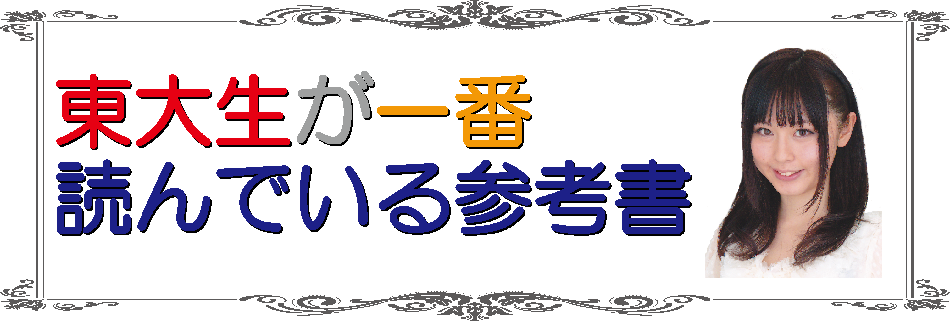 続　人間行動からみた数学 真・解法への道！／数学3C（平面上の曲線，複素数平面） 箕輪 浩嗣(著