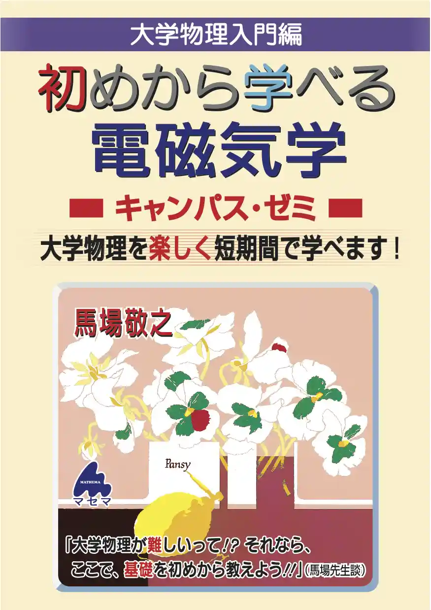 スバラシク実力がつくと評判のキャンパスゼミ　9巻セット　マセマ　物理　物理学 演習電磁気学キャンパス・ゼミ: スバラシク実力がつくと評判の