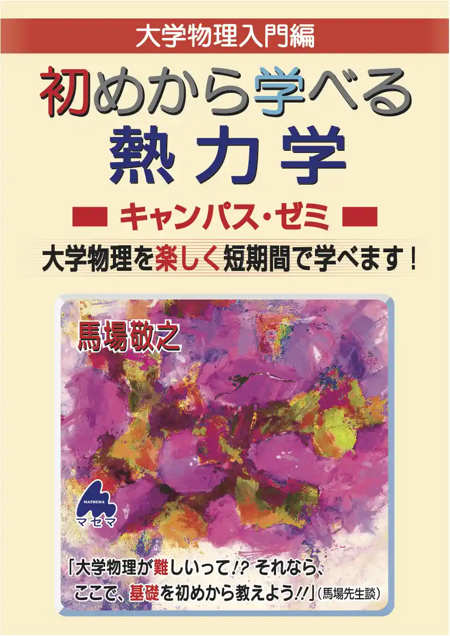 キャンパス・ゼミ　大学物理8冊セット　電磁気学、力学、熱力学 キャンパス・ゼミ 大学物理8冊セット 電磁気学、力学、熱力学