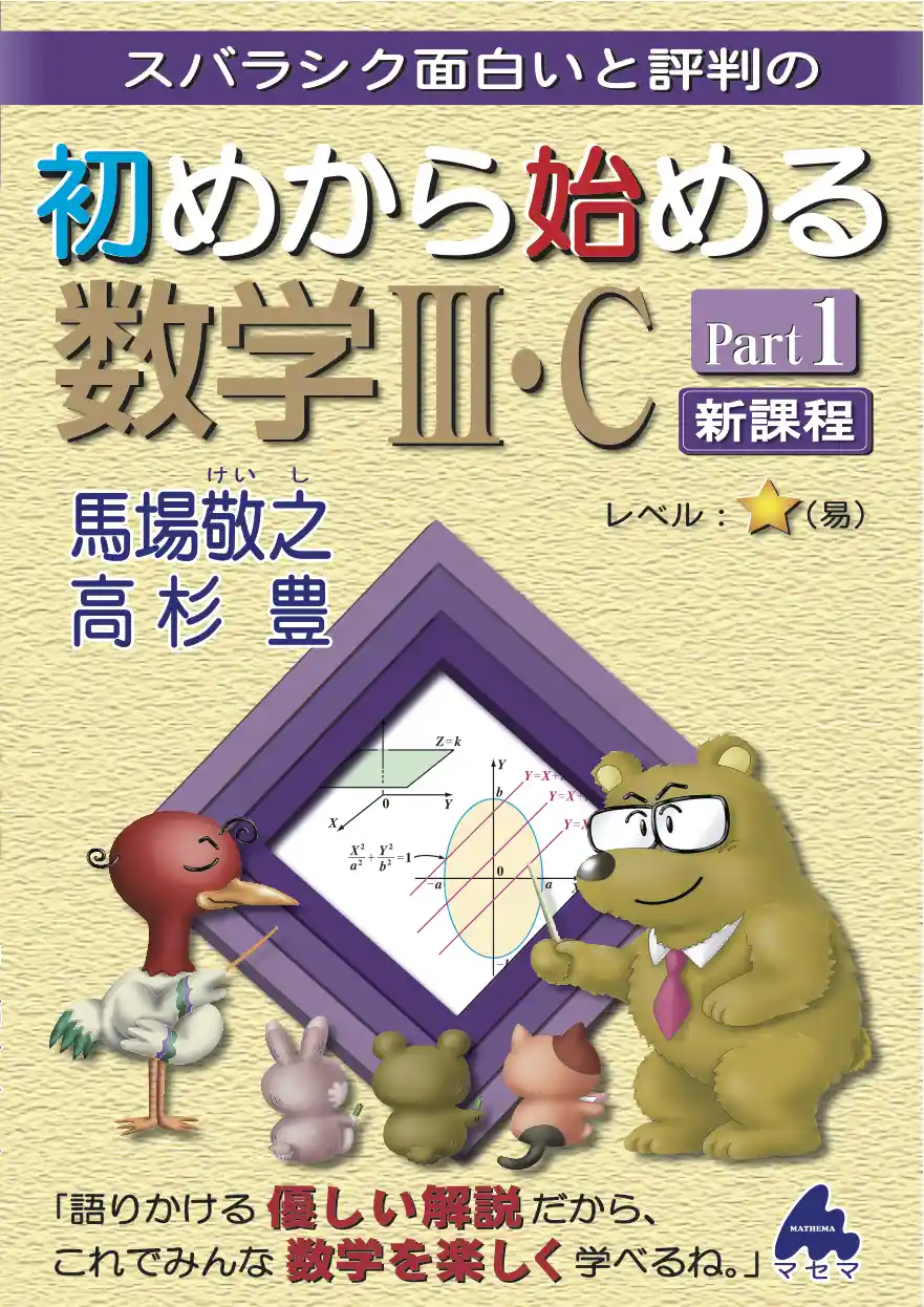 ⚠️値下げ中⚠️初めから始める マセマ 数学 シリーズ セット 初めから始める数学Ⅲ Part1 改訂10 | 馬場敬之 |本 | 通販 | Amazon