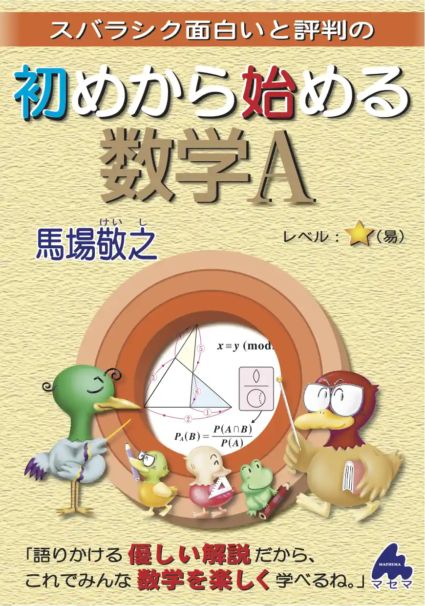 初めから始める数学 初めから解ける数学問題集 【現行課程】