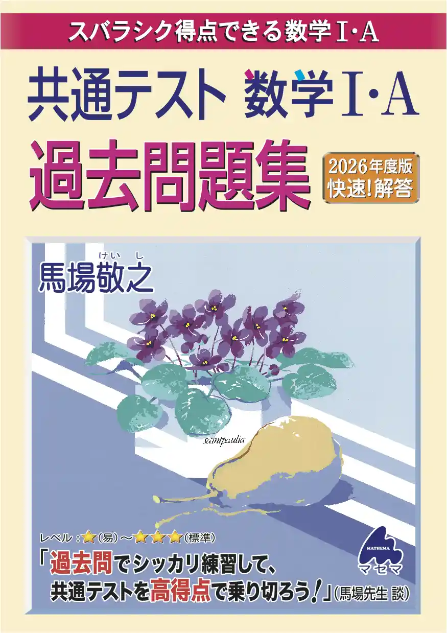 共通テスト数学Ⅰ・A 過去問題集 2026年度版 快速!解答
