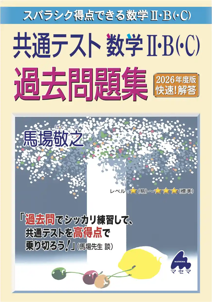 2026年度 快速!解答 共通テスト数学Ⅰ・A