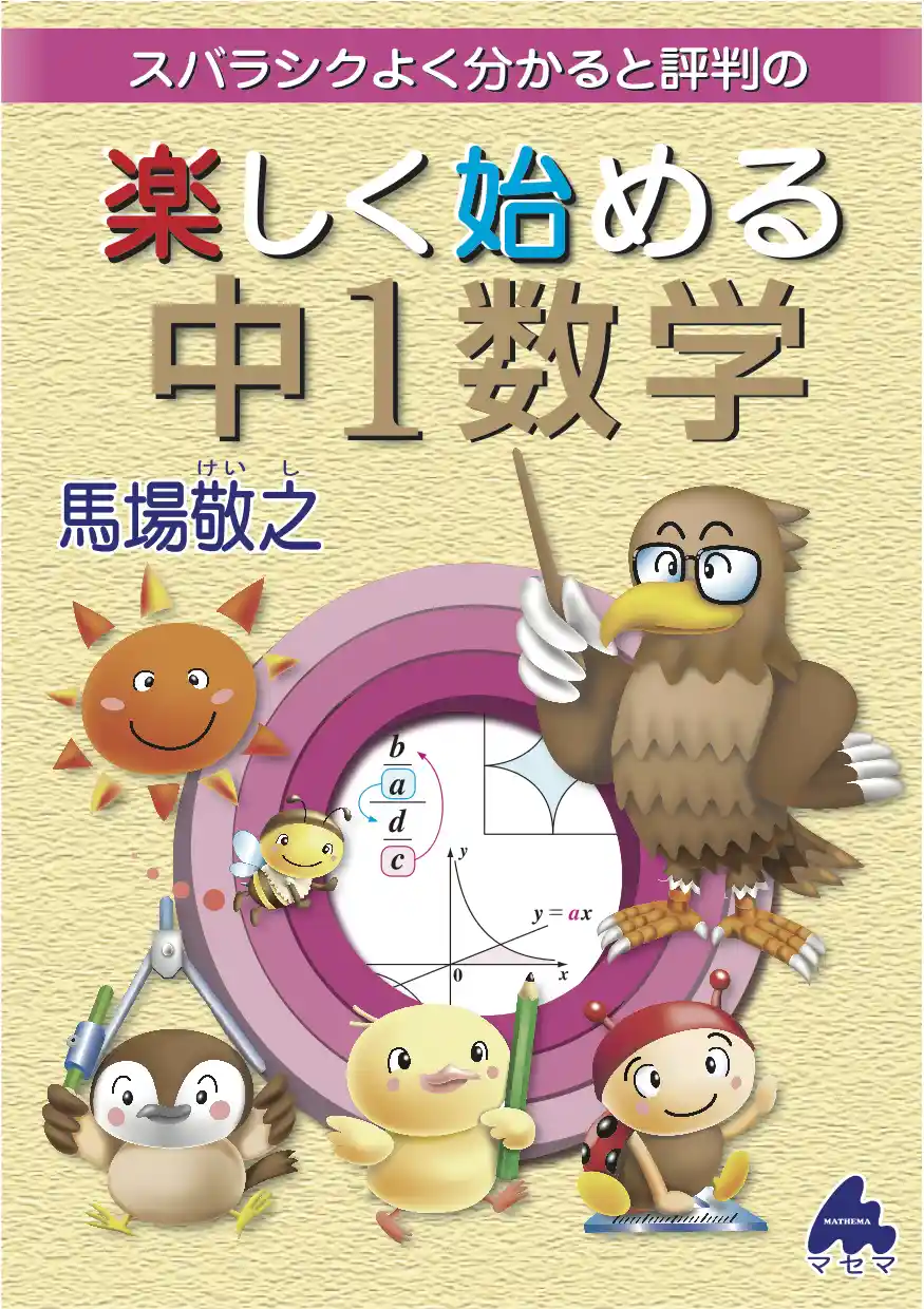 楽しく始める中1数学 改訂1