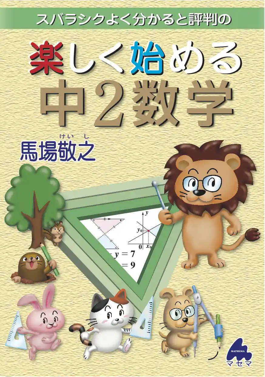 楽しく始める中2数学