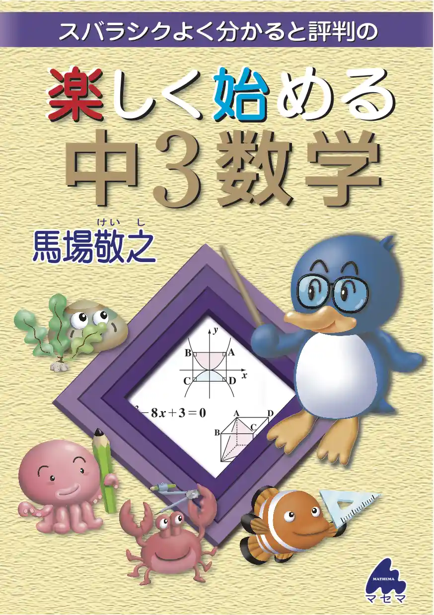 楽しく始める中3数学