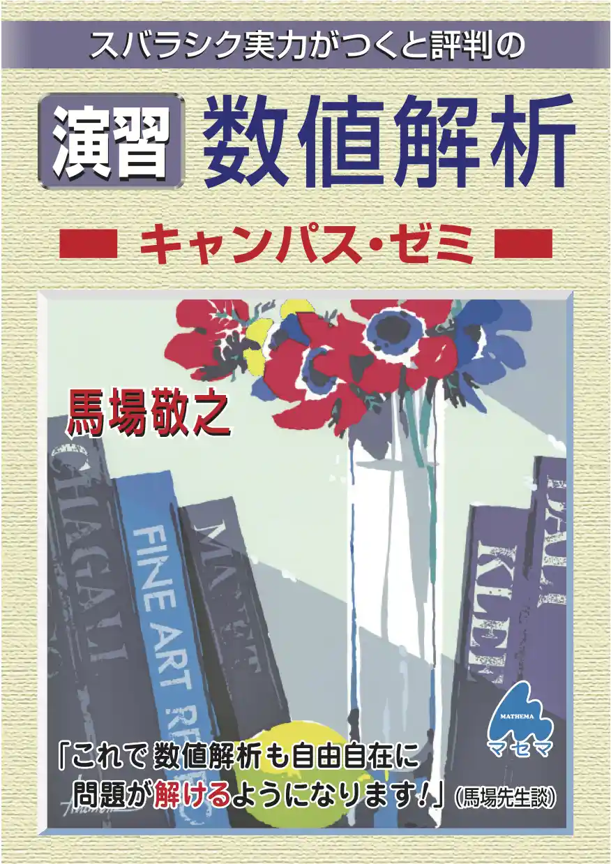 実戦演習 確率・統計精講 技術者のための確率統計学 大学の基礎数学を本気で学ぶ【PDF版