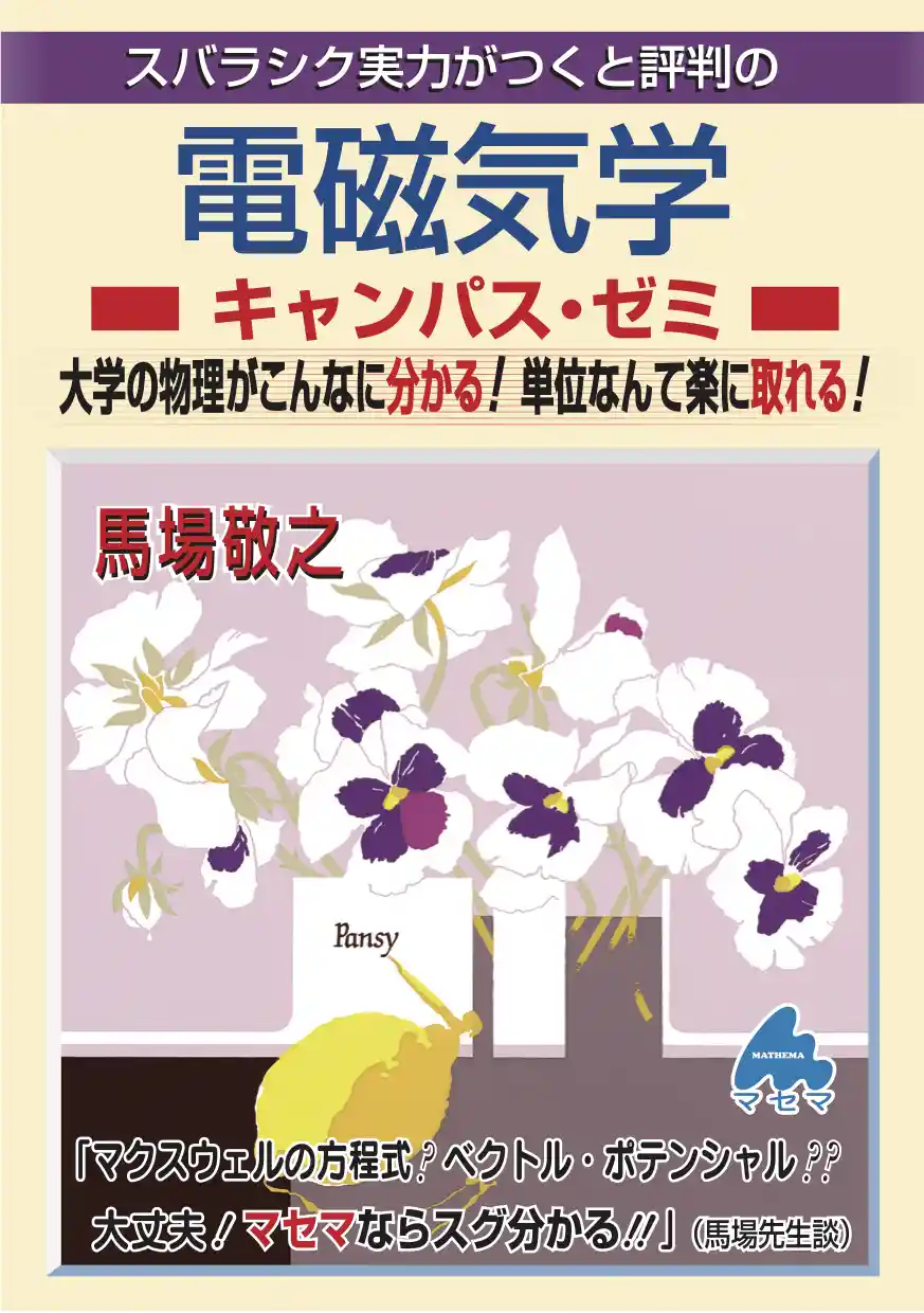 電磁気学キャンパス・ゼミ 改訂11