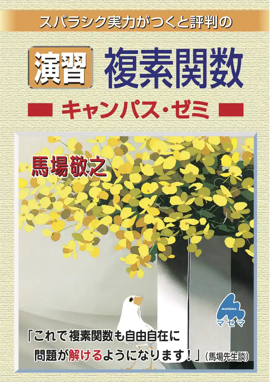 実戦演習 確率・統計精講 全問精解確率・統計演習 | 久保 応助, 藤沢 偉作 |本 | 通販